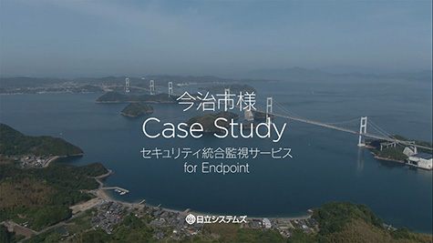 今治市様Case Study セキュリティ統合監視サービス for Endpoint