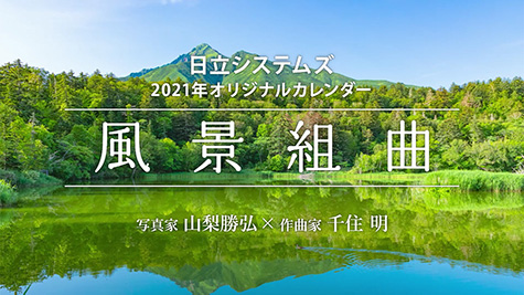 日立システムズ2021年オリジナルカレンダー「風景組曲」
