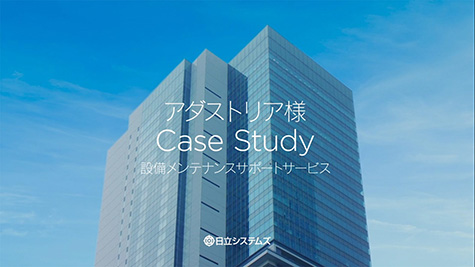 アダストリア様 Case Study 設備メンテナンスサポートサービス