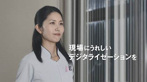 CM 現場にうれしいデジタライゼーションを「ヘルスケア篇」