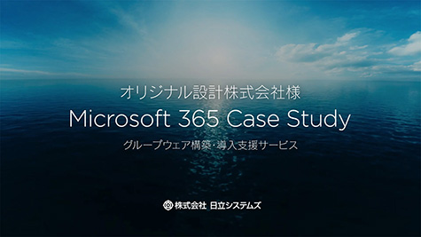 オリジナル設計様 Microsoft365_CaseStudy グループウェア構築・導入支援サービス