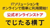 でじたる横丁オンラインストア