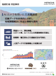 AIカメラを用いた交通量調査（箱根町様 実証事例）