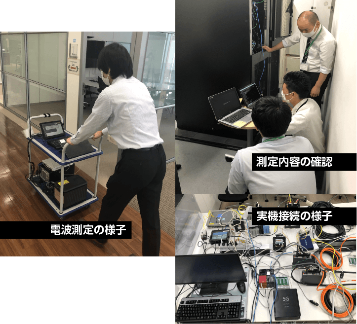 電波測定の様子、測定内容の確認、実機接続の様子