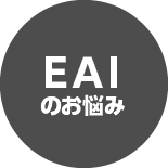 EAIのお悩み