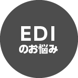 EDIのお悩み