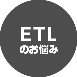 ETLのお悩み