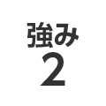 強み2