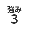 強み3