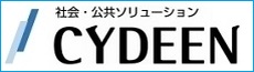 社会・公共ソリューション CYDEEN