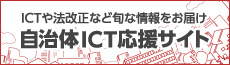 ICTや法改正など旬な情報をお届け 自治体ICT応援サイト