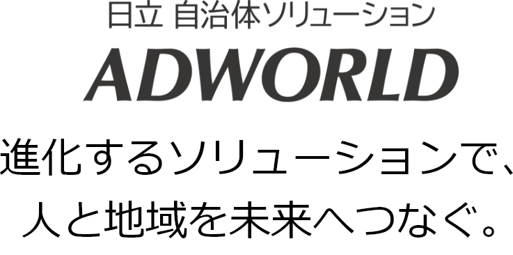 日立 自治体ソリューション ADWORLD 進化するソリューションで、人と地域を未来へつなぐ。