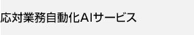 応対業務自動化AIサービス(AMELIA)