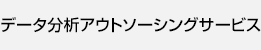 データ分析アウトソーシングサービス