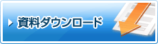 資料ダウンロード