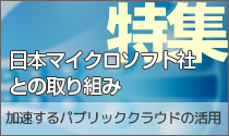 特集：加速するパブリッククラウドの活用