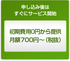 初期費用0円から提供。月額700円～