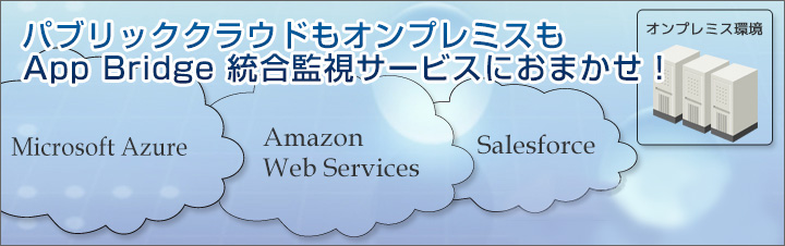 App Bridge Monitor：Windows Azure、AWS対応型の監視サーaビスを今すぐおためしください ITトレンド年間ランキング 2013 「サーバ運用監視部門」総合第１位