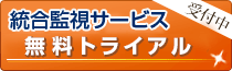 無料トライアル