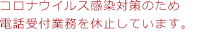 電話受付業務を休止のお知らせ