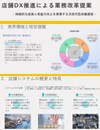 店舗DX推進による業務改革提案