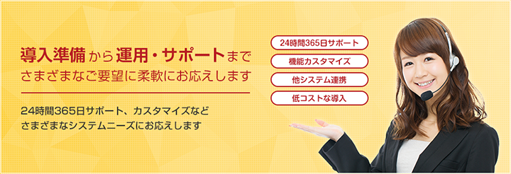 導入準備から稼働後まで サポートはお任せください 稼働後は、365日・24時間、ヘルプデスクが店舗をサポートします。