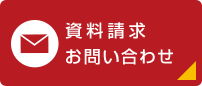 資料請求・お問い合わせフォーム