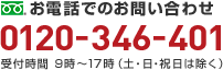 お電話でのお問い合わせ 0120-346-401 受付時間 9時～17時（土・日・祝日は除く）