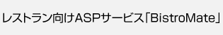 レストラン向けASPサービス「BistroMate」