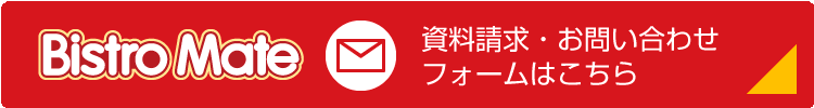 資料請求・お問い合わせ フォームはこちら。