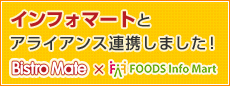 インフォマートとアライアンス連携しました！ BistroMate×FOODSInfoMart