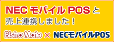 NECモバイルPOSとアライアンス連携しました！