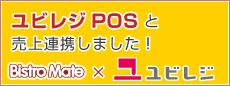 「ユビレジPOS」と売上連携しました！