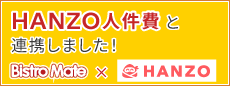 「HANZO人件費」と連携しました！