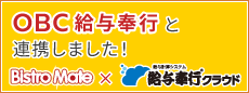 「OBC給与奉行」と連携しました！