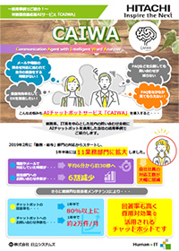 CAIWA 活用事例リーフレット