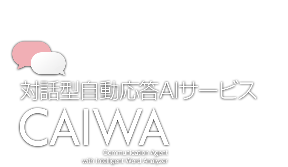 対話型自動応答AIサービス CAIWA