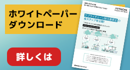 日立システムズのカーボンニュートラルソリューション“2年目”のGHG排出量算定プロジェクトのホワイトペーパーはこちらをクリック