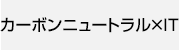 カーボンニュートラル×IT