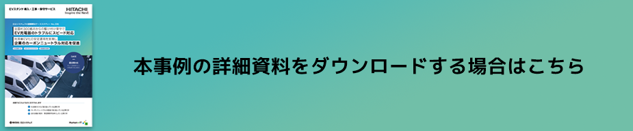 本事例の詳細資料をダウンロードする場合はこちら