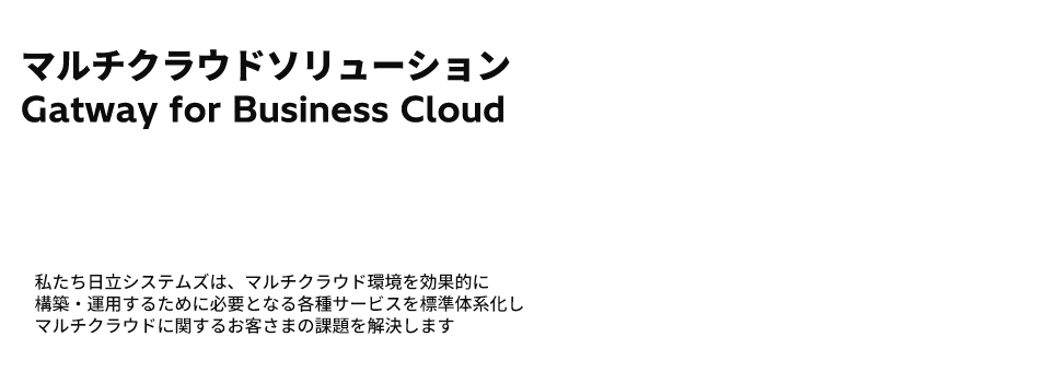 マルチクラウドソリューション