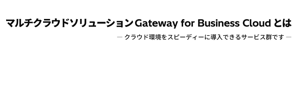マルチクラウドソリューション Gateway for Business Cloudとは