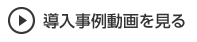 日比谷花壇様「コンタクトセンター」導入事例