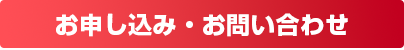 お申し込み・お問い合わせ