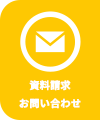 資料請求お問い合わせ