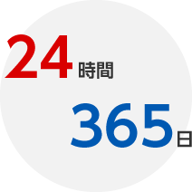 24時間365日