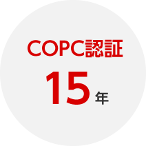 COPC認証15年