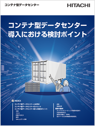 コンテナ型データセンター導入における検討ポイント