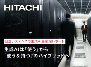 日立システムズの生成AI最前線レポート 生成AIは「使う」から「使う＆ 持つ」のハイブリッドへ