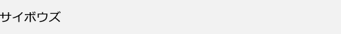 サイボウズ